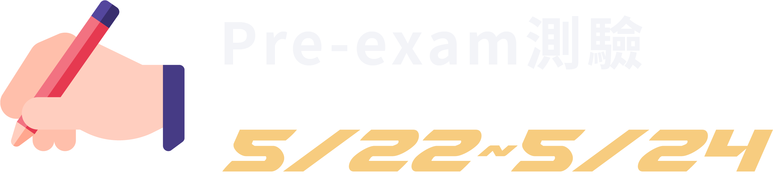 Pre-Exam 測驗