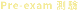 Pre-Exam 測驗