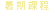 暑期課程