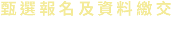 甄選資料繳交
