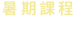 暑期課程
