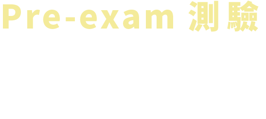 Pre-Exam 測驗