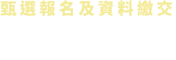 甄選資料繳交