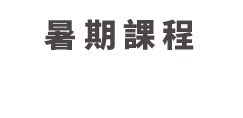 暑期課程